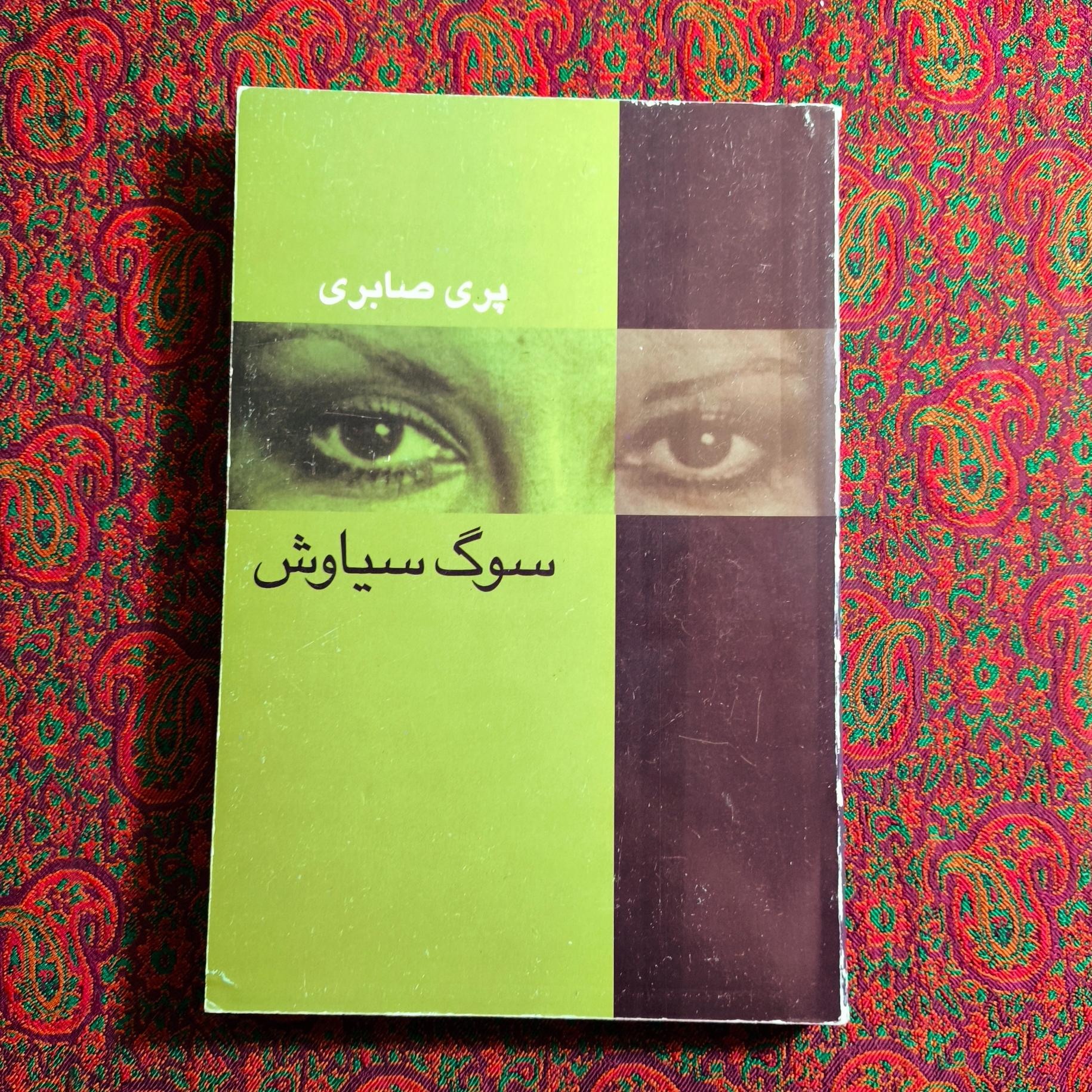 سوگ سیاوش _ پری صابری