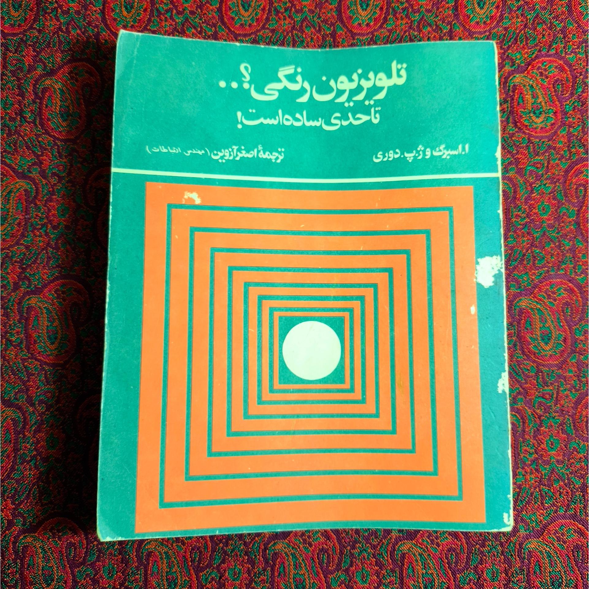 تلویزیون رنگی؟ تاحدی ساده است! 1340