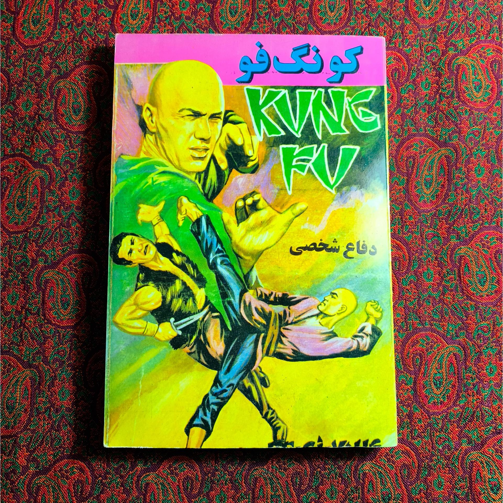 کونگ فو _ دفاع شخصی