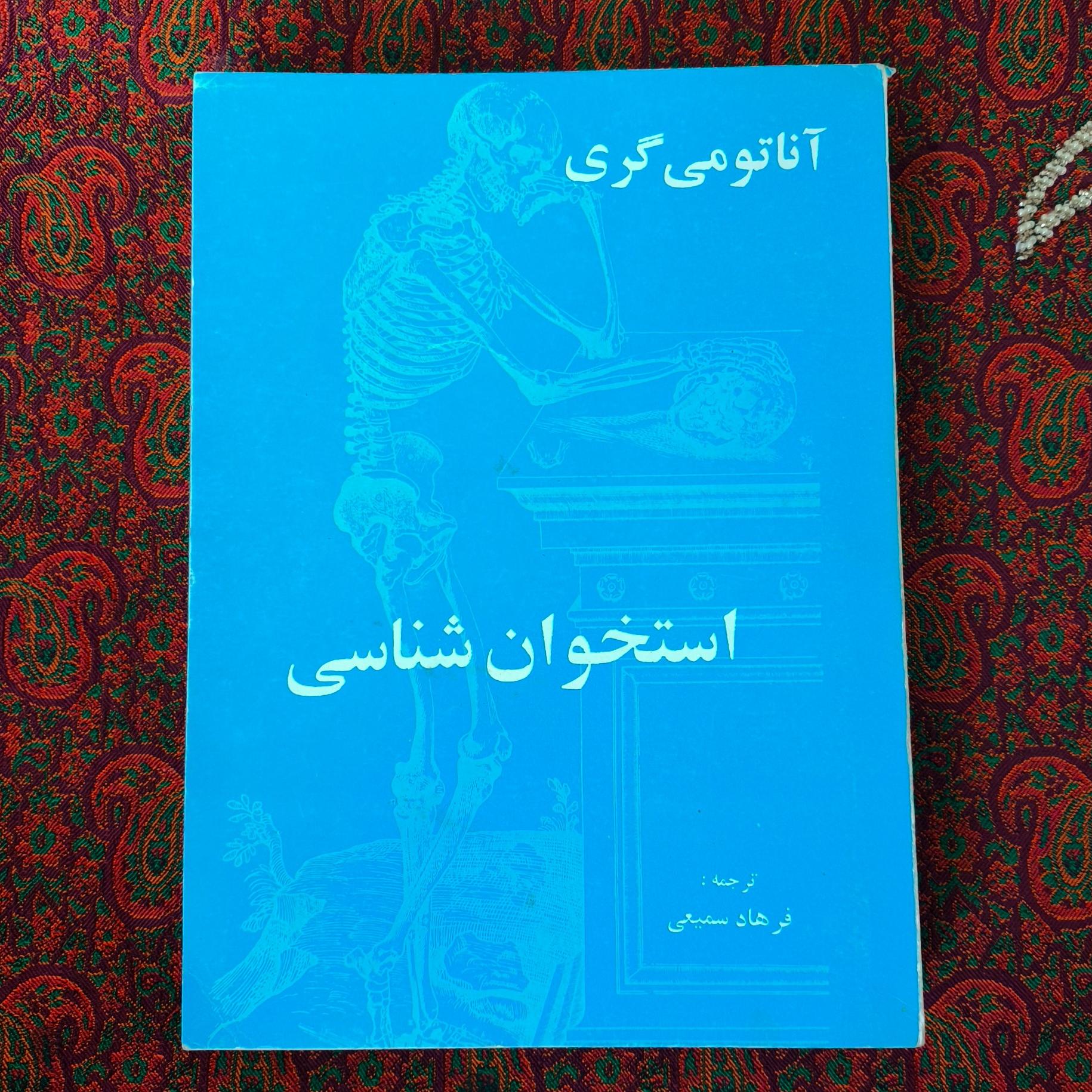 استخوان شناسی _ آناتومی گری