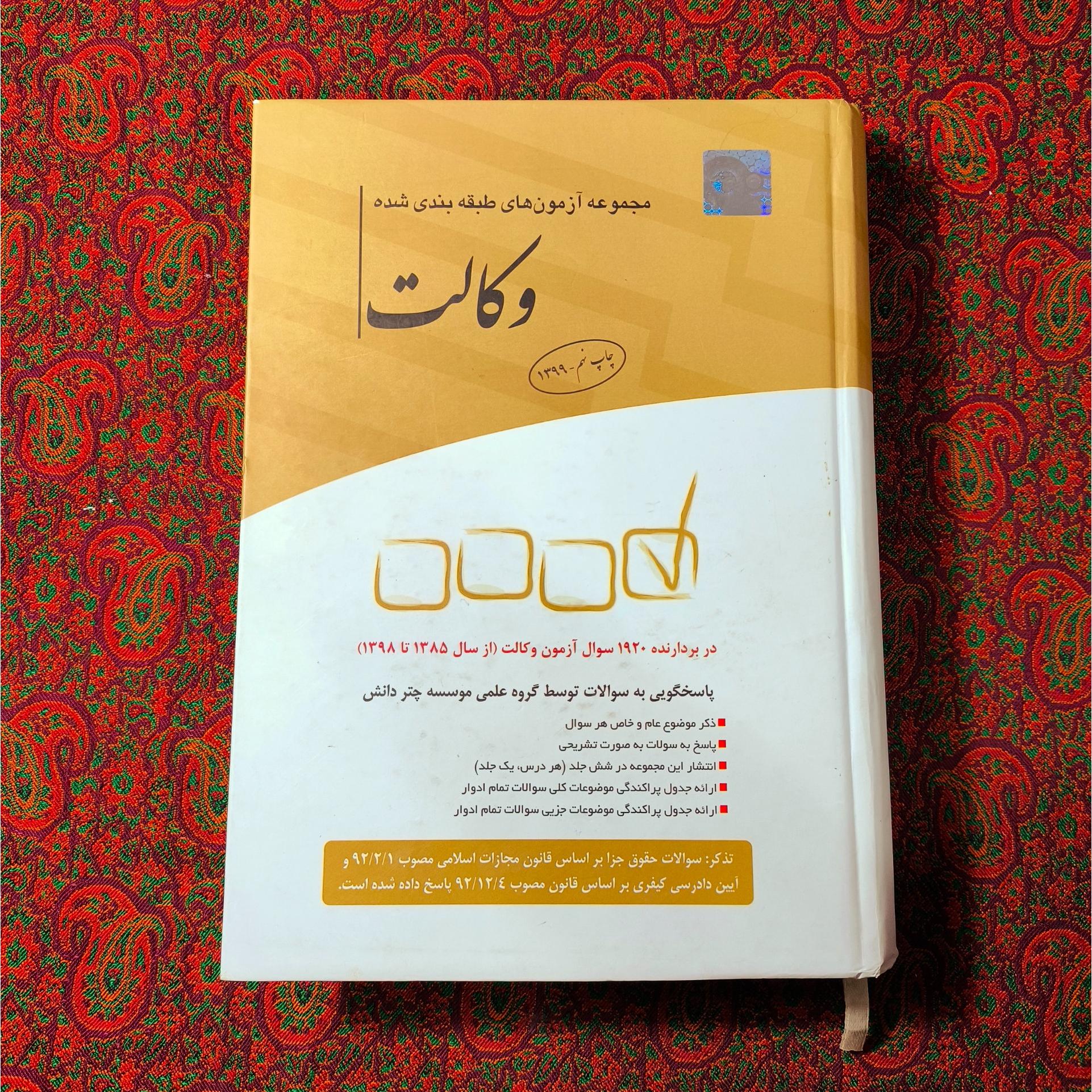 مجموعه آزمون های طبقه بندی شده وکالت