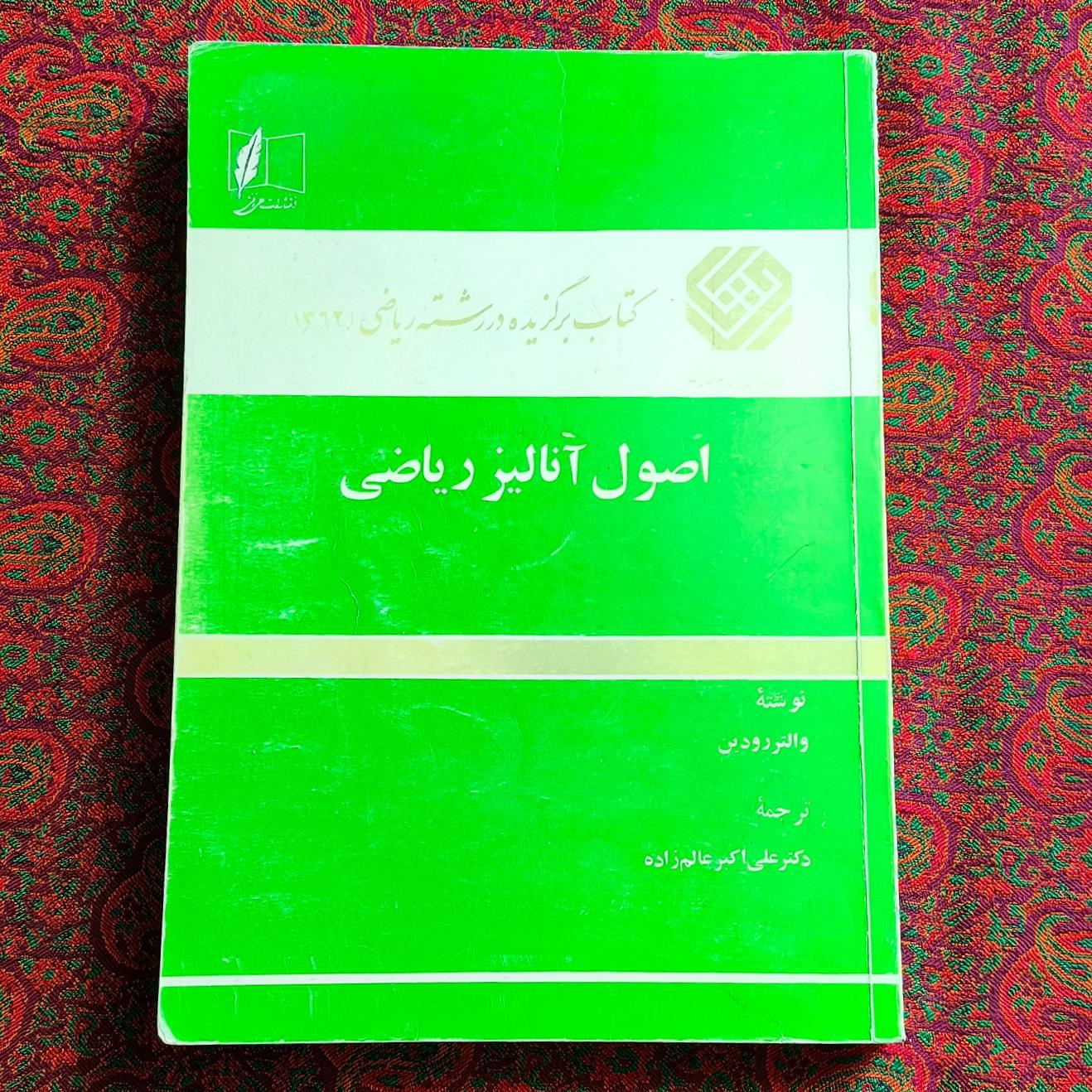 اصول آنالیز ریاضی _ والتر رودین