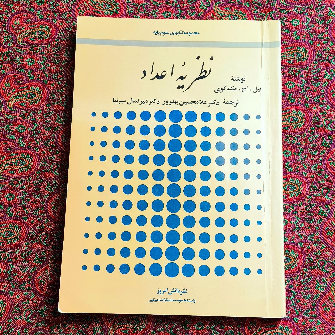 نظریه اعداد _ نیل اچ مک کوی