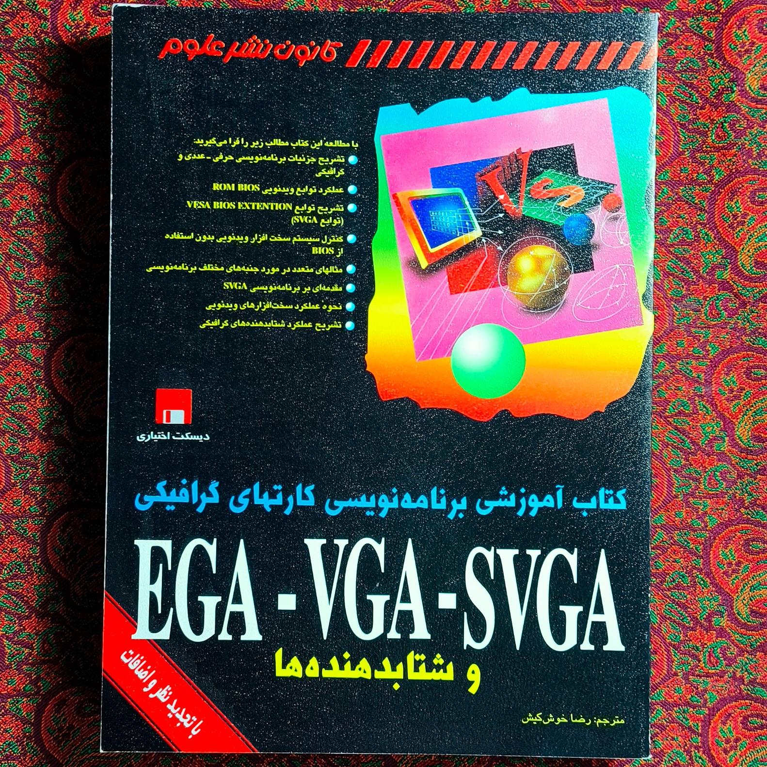 آموزش برنامهنویسی کارتهای گرافیکی EGA-VGA-SVGA
