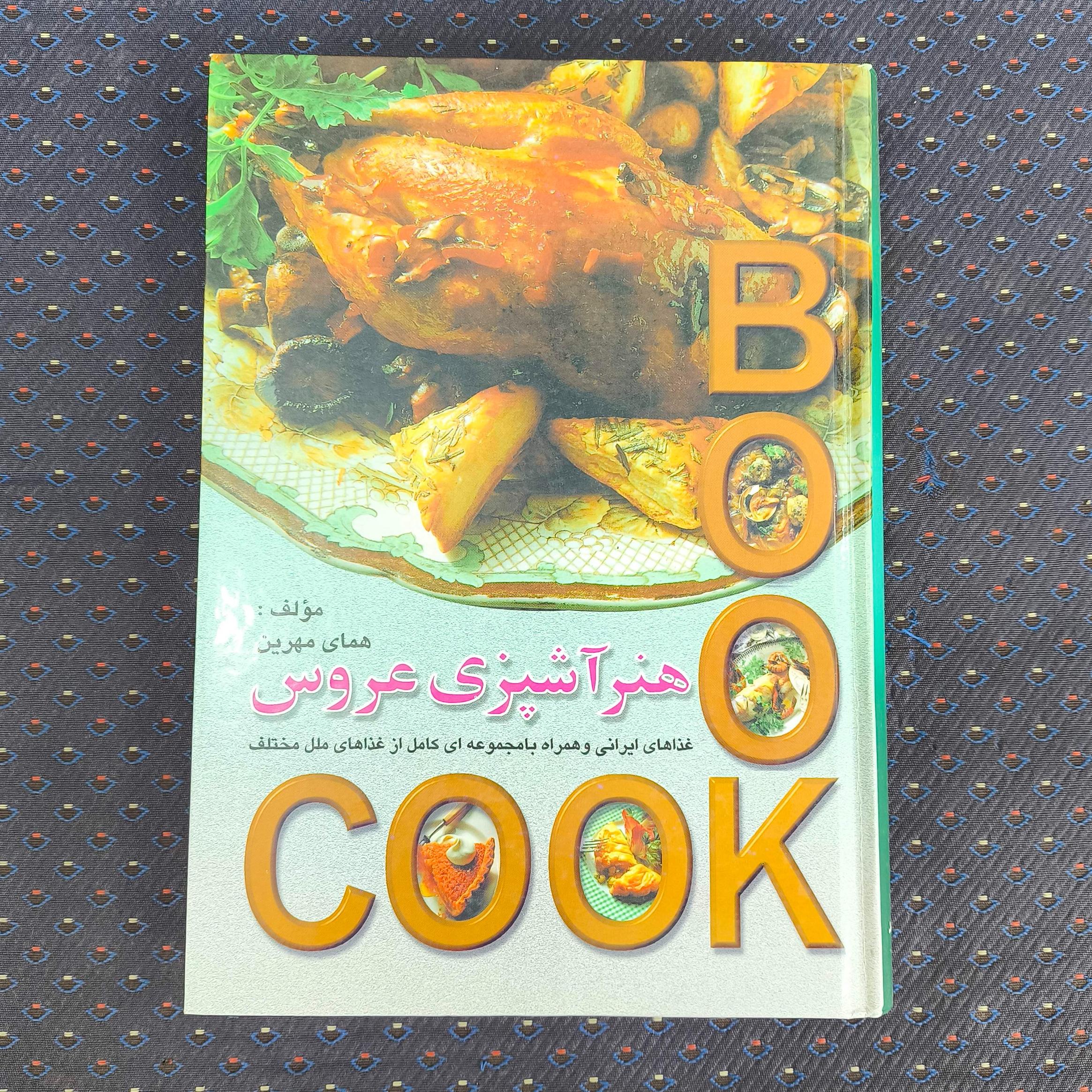 هنر آشپزی عروس _ همای مهرین