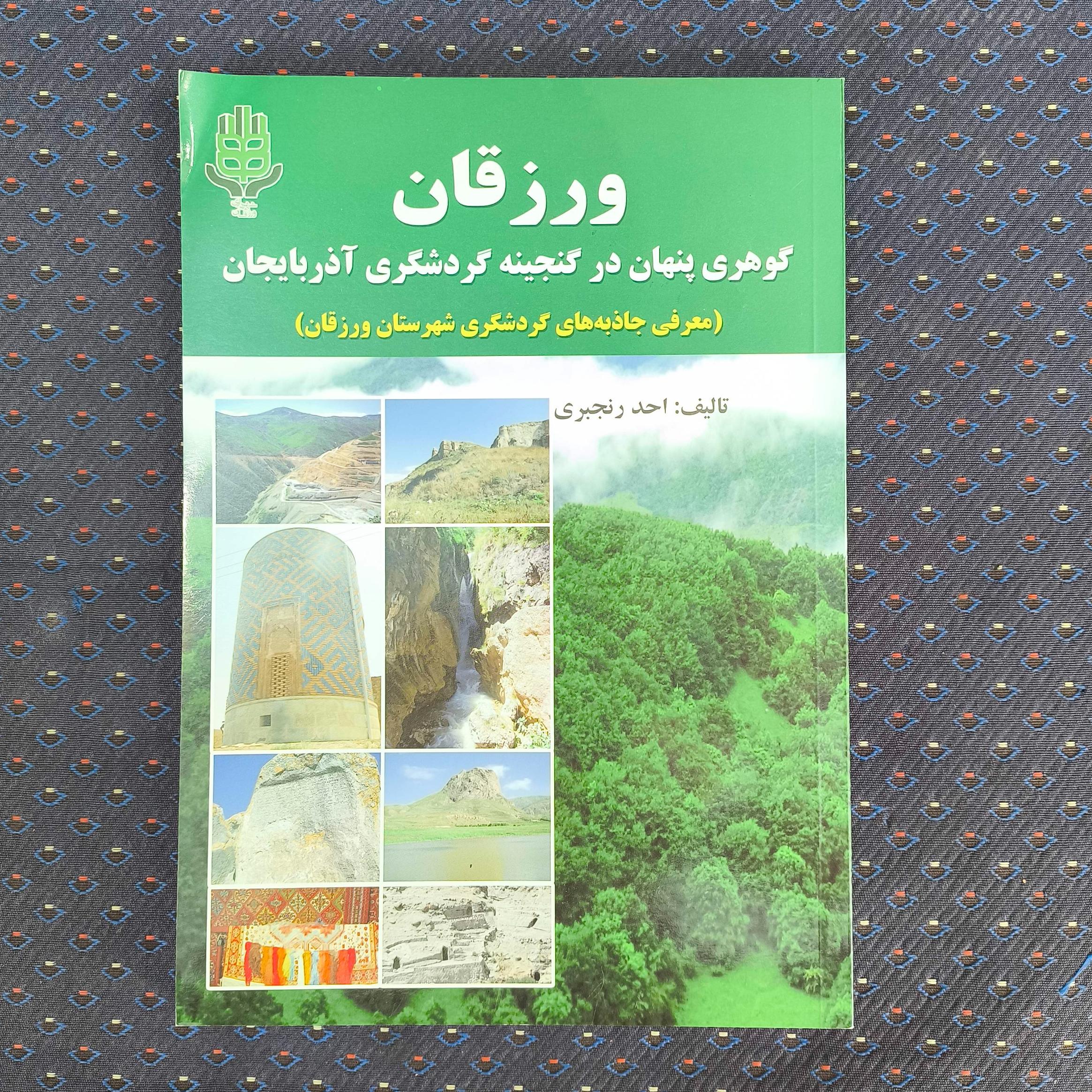 ورزقان گوهری پنهان در گنجینه گردشگری آذربایجان