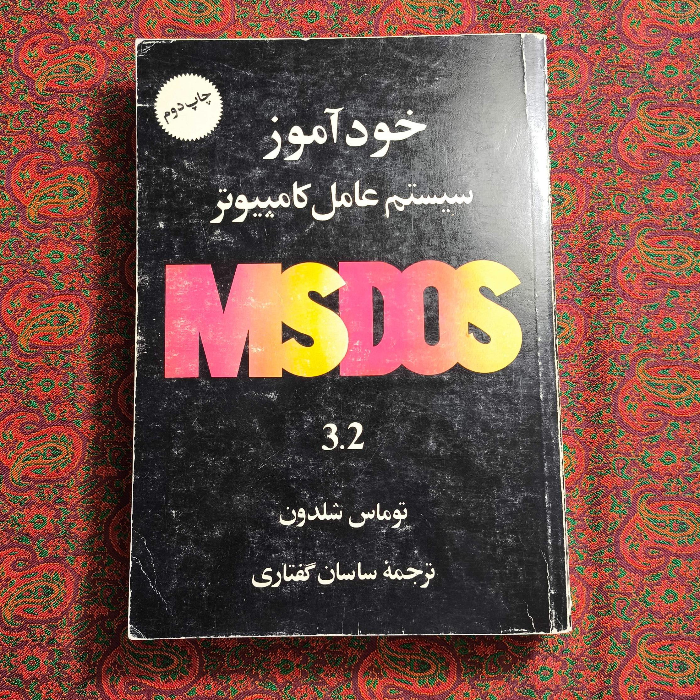 خودآموز سیستم عامل کامپیوتر MS DOS