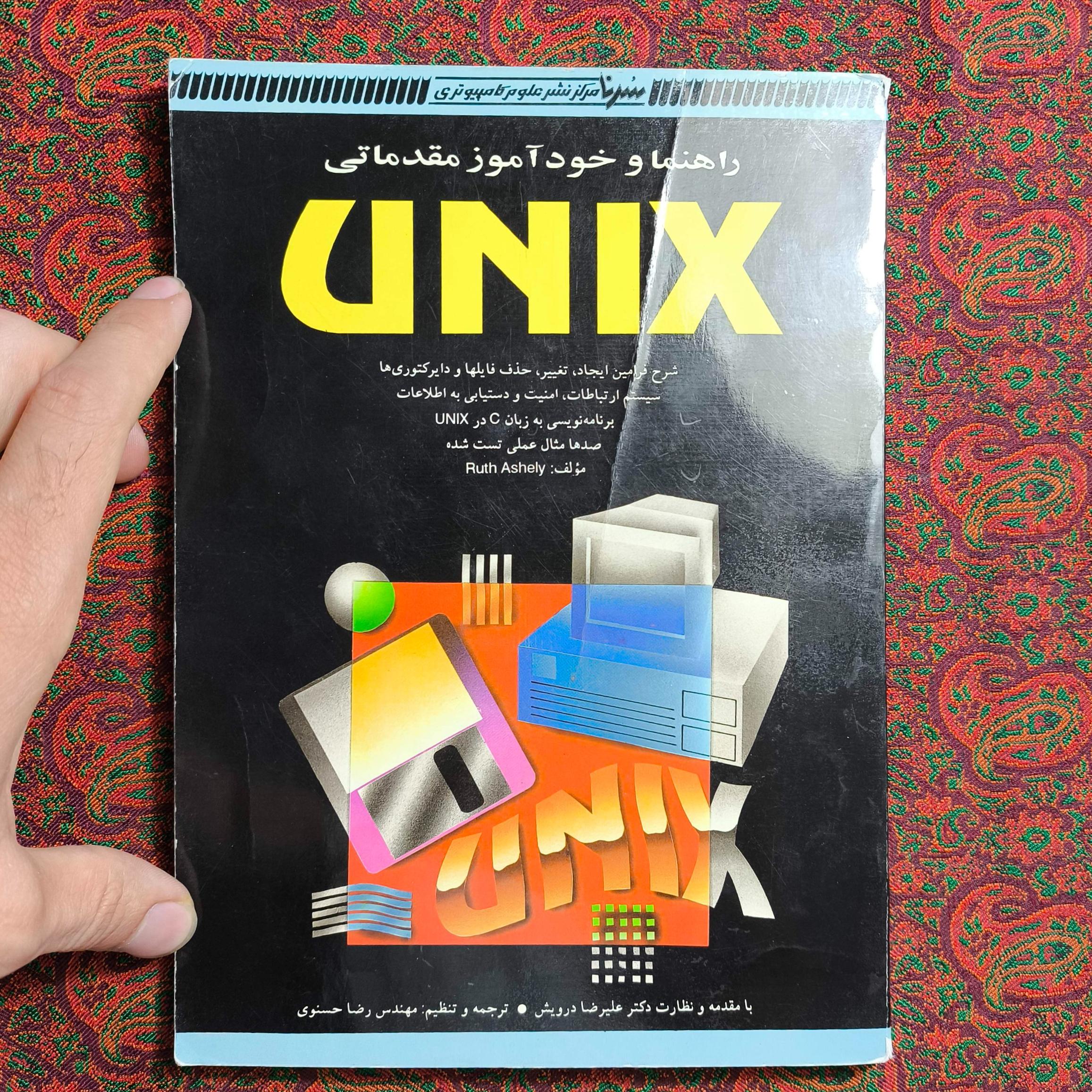 راهنما و خودآموز مقدماتی UNIX
