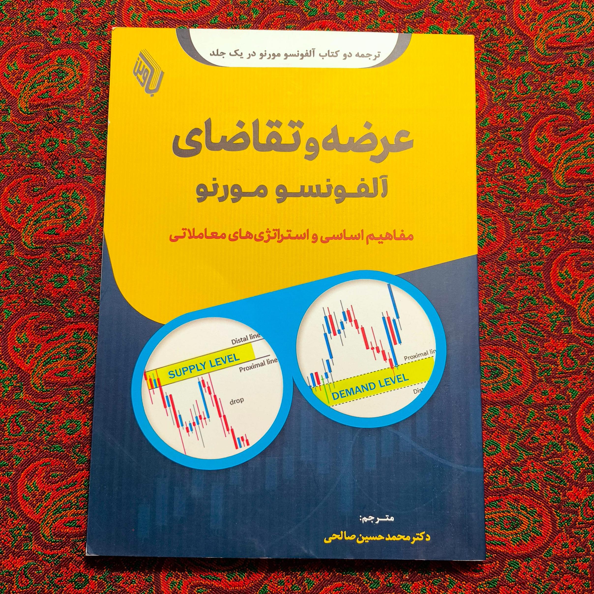 عرضه و تقاضای آلفونسو مورنو