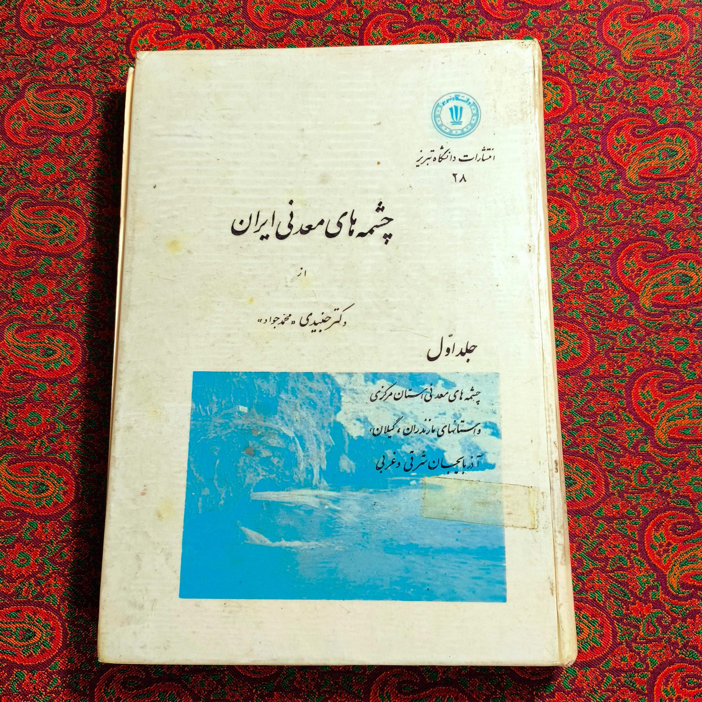چشمه های معدنی ایران 1348