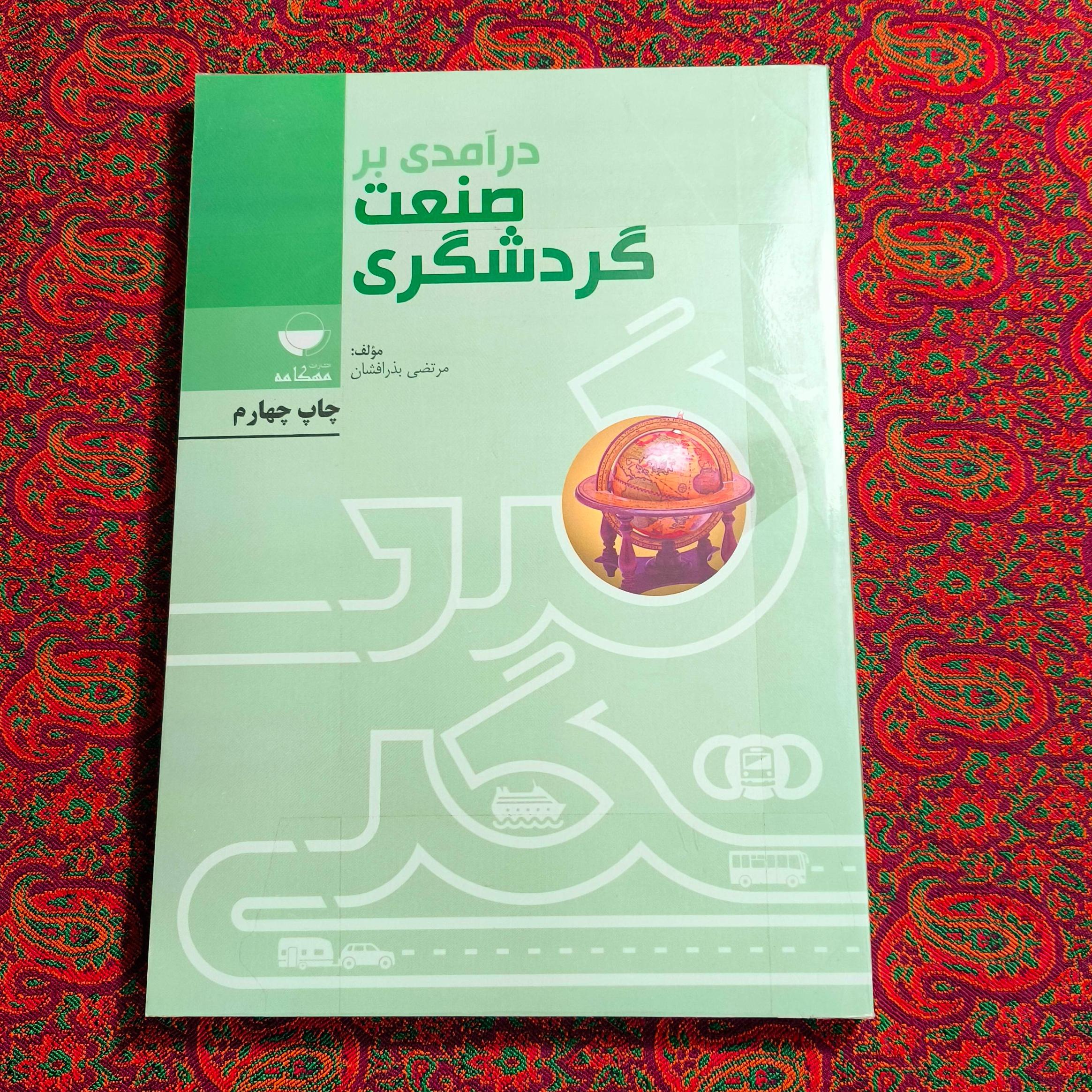درآمدی بر صنعت گردشگری