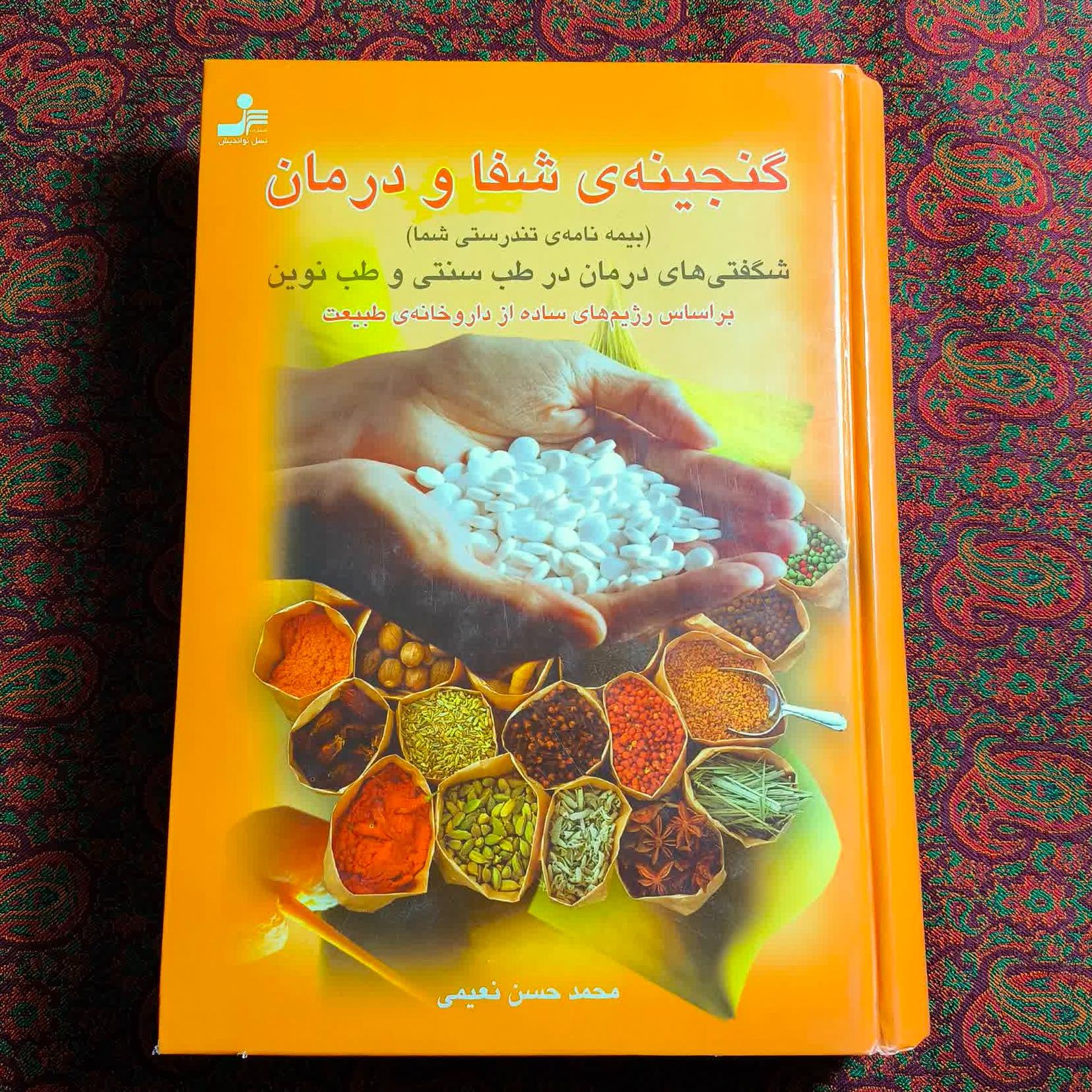 گنجینه شفا و درمان _ محمدحسن نعیمی