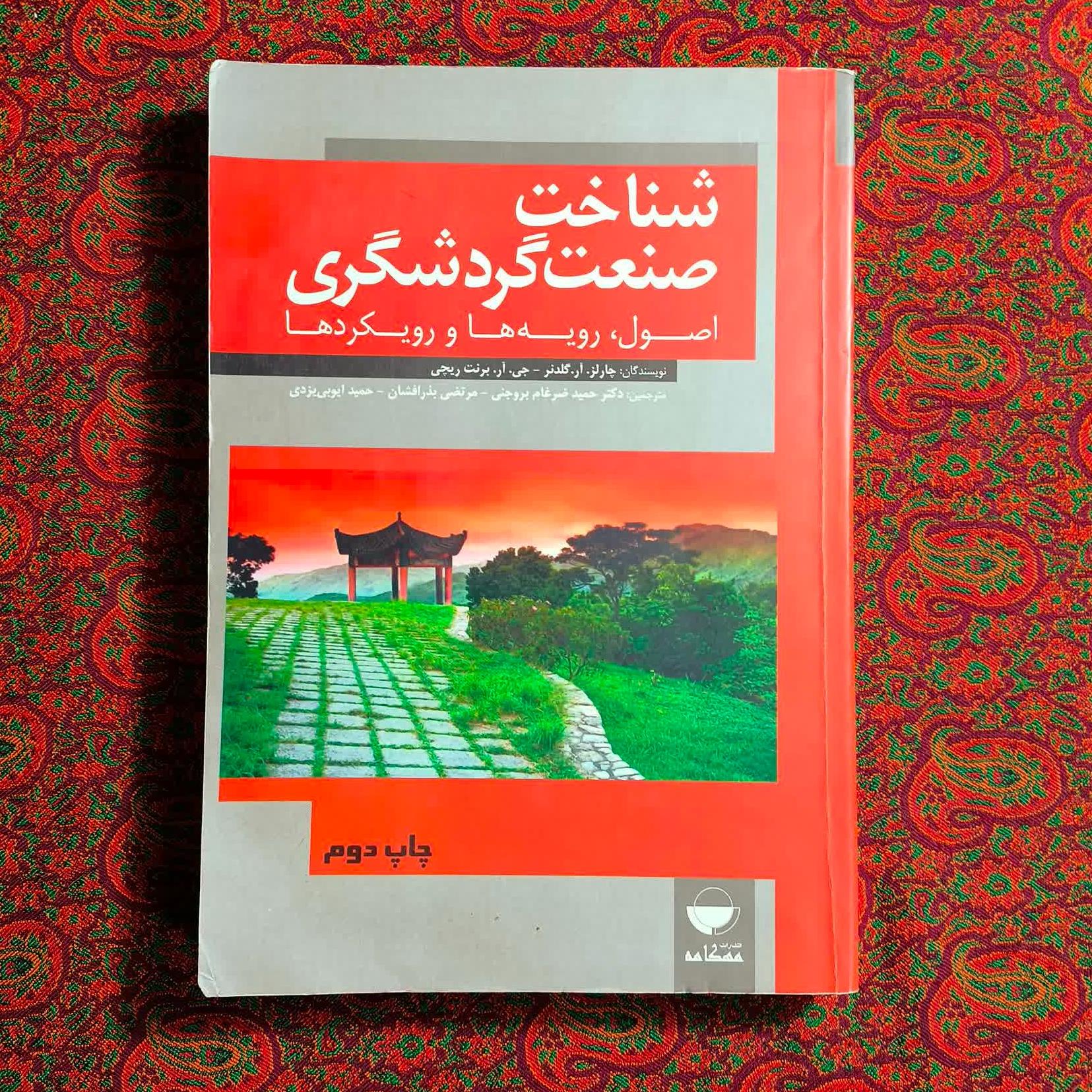 شناخت صنعت گردشگری _ اصول رویه ها و رویکرد ها