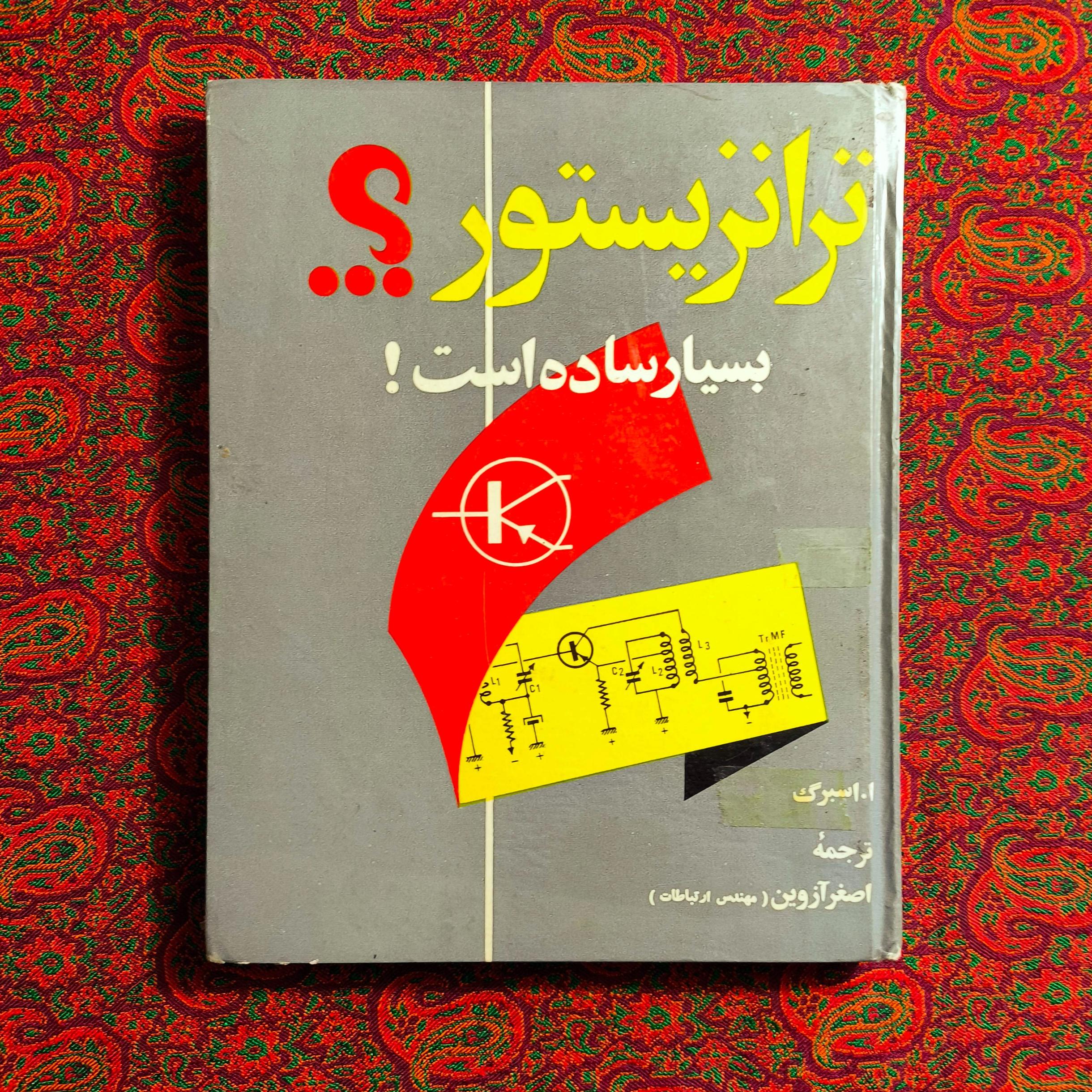 ترانزیستور بسیار ساده است! 1353
