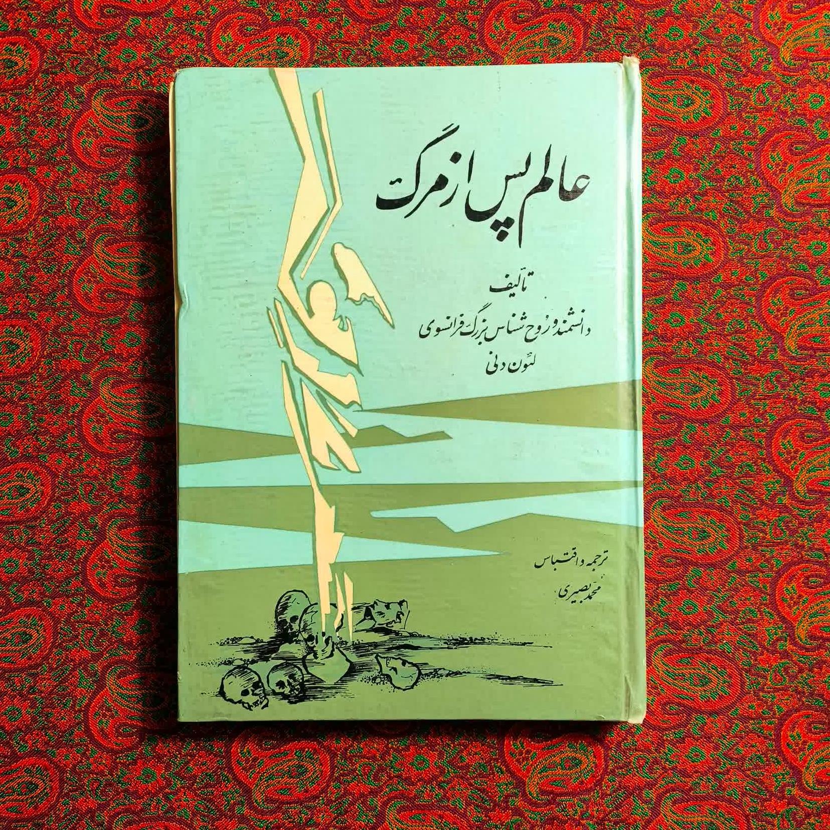 عالم پس از مرگ _ لئون دنی 1348