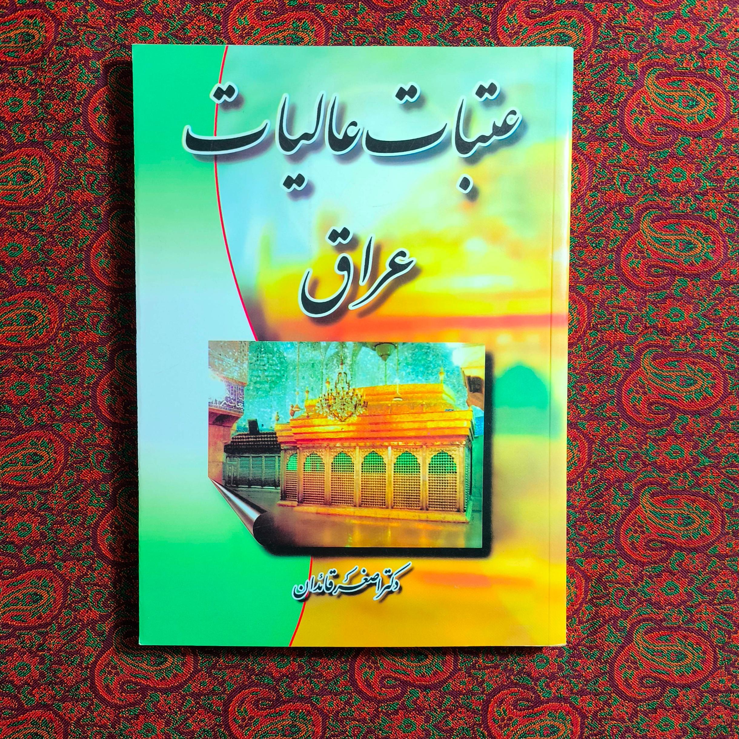 عتبات عالیات عراق
