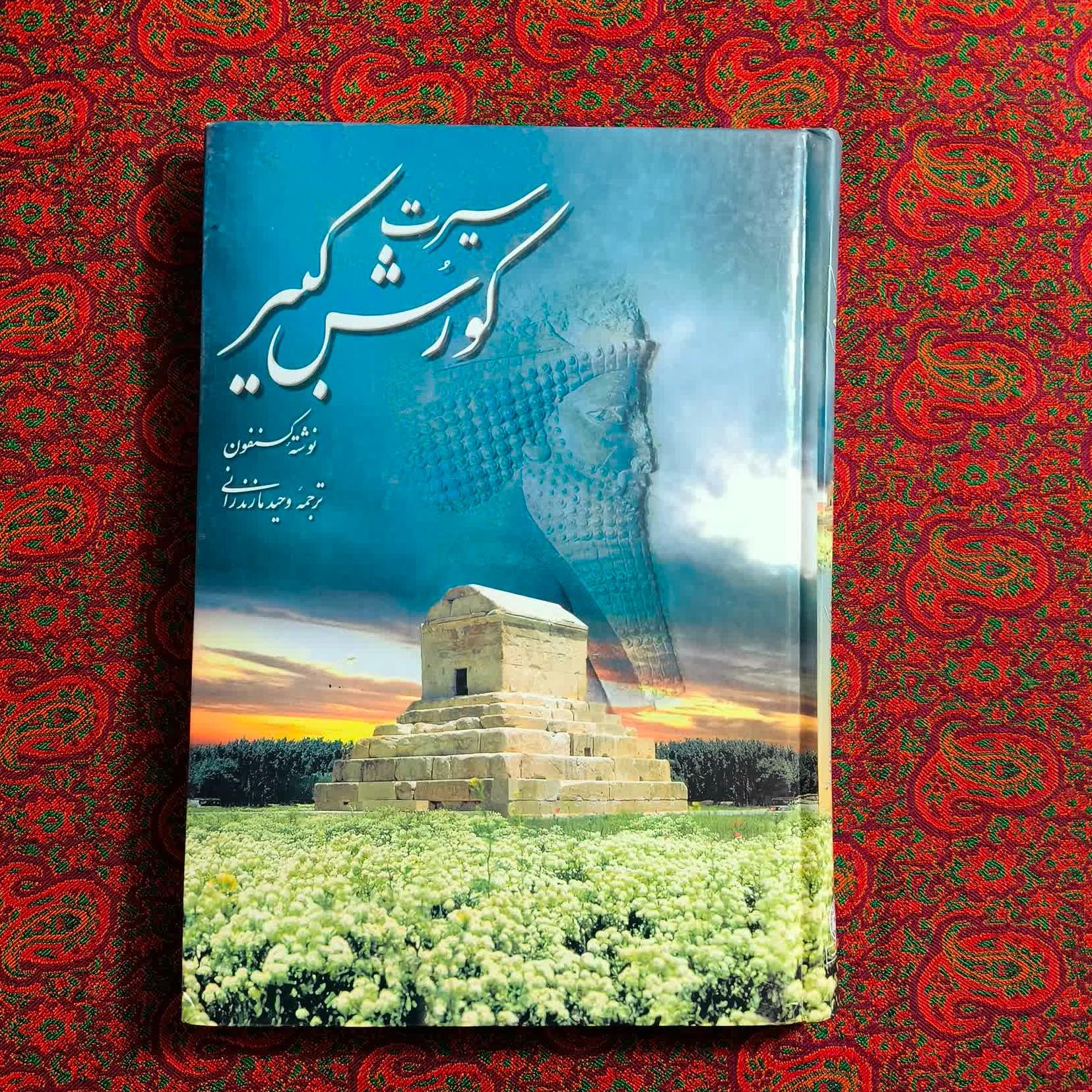 سیرت کوروش کبیر