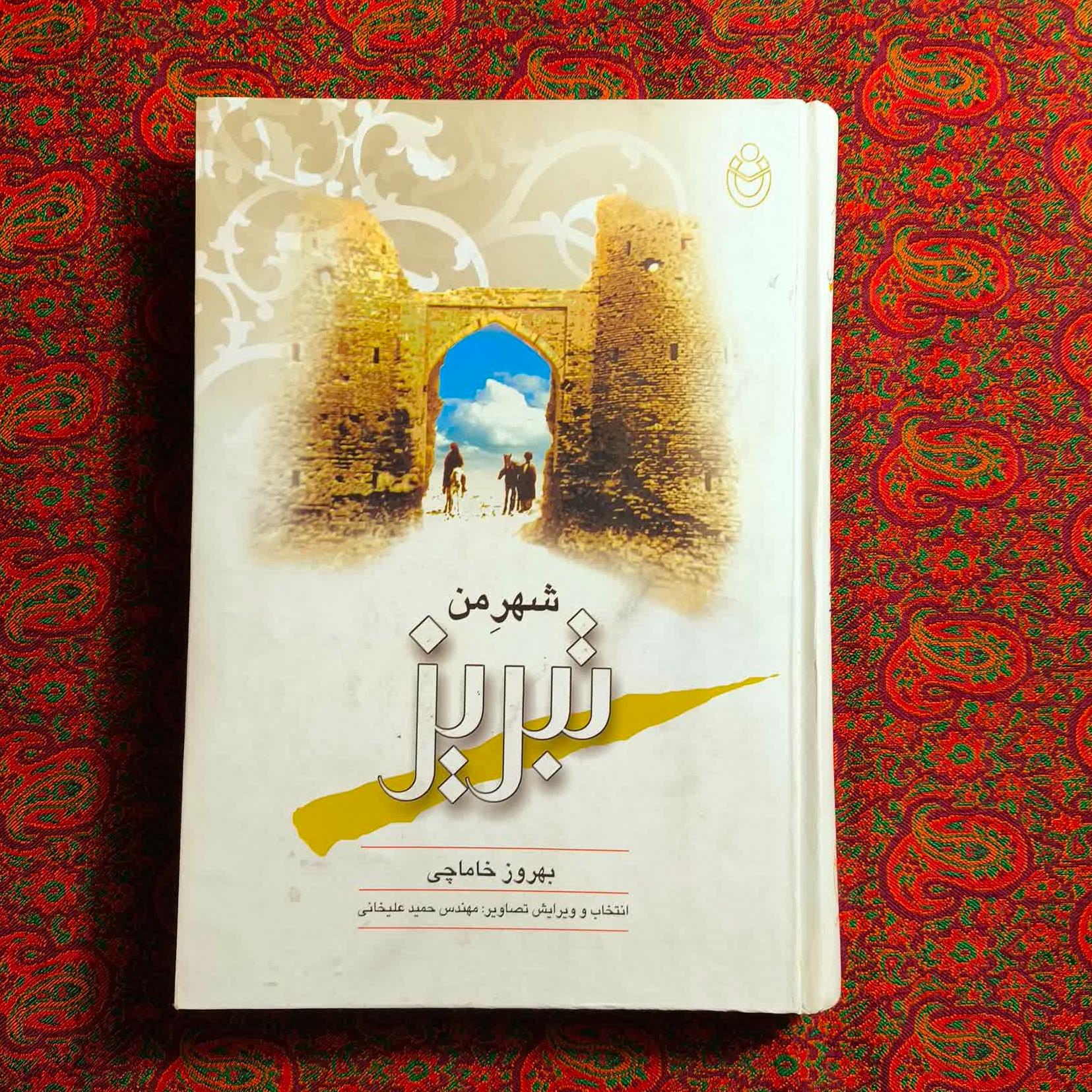 شهر من تبریز _ بهروز خاماچی