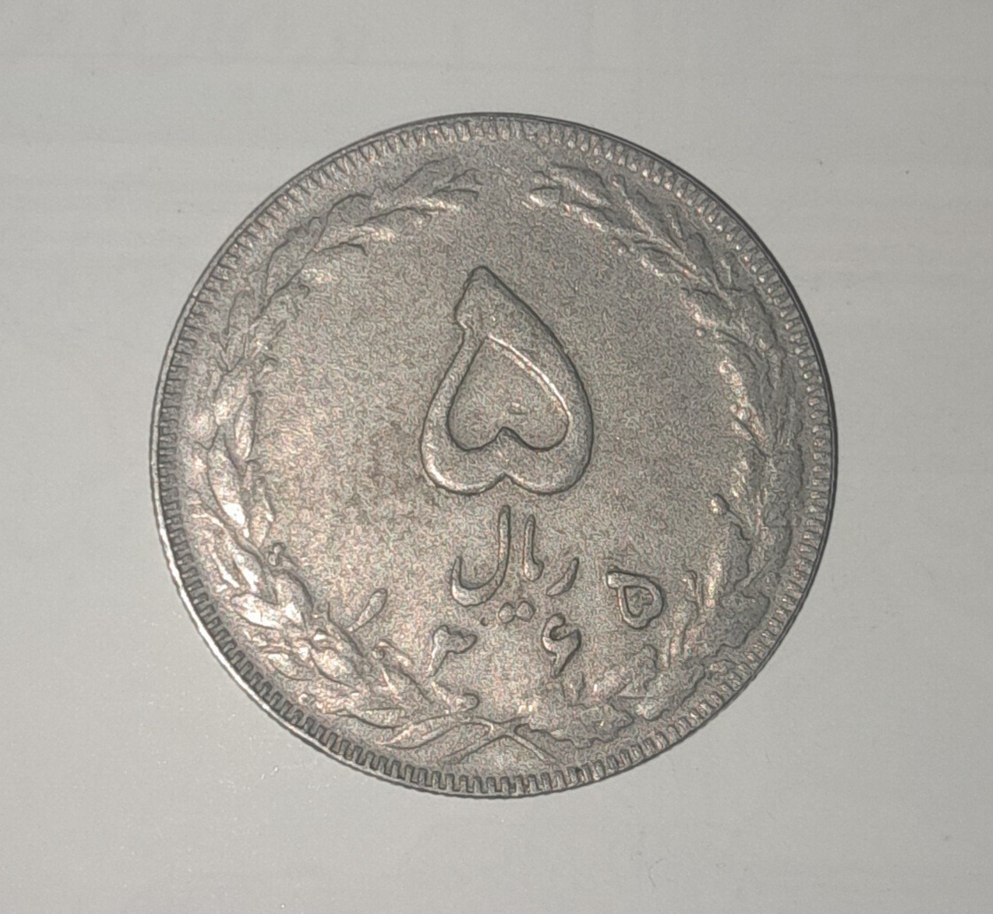 سکه 5 ریال جمهوری سال 1365