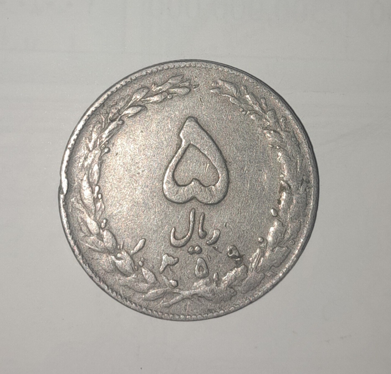 سکه 5 ریال جمهوری 1359