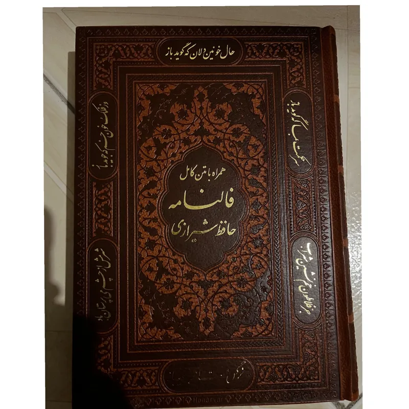 فالنامه حافظ شیرازی همراه با متن کامل