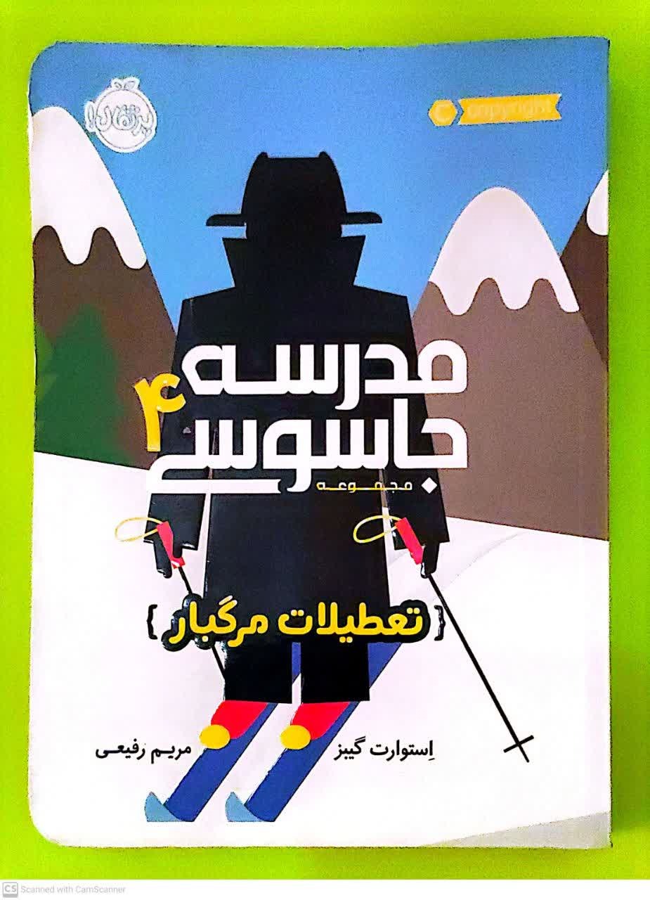 کتاب مدرسه جاسوسی 4(تعطیلات مرگبار)