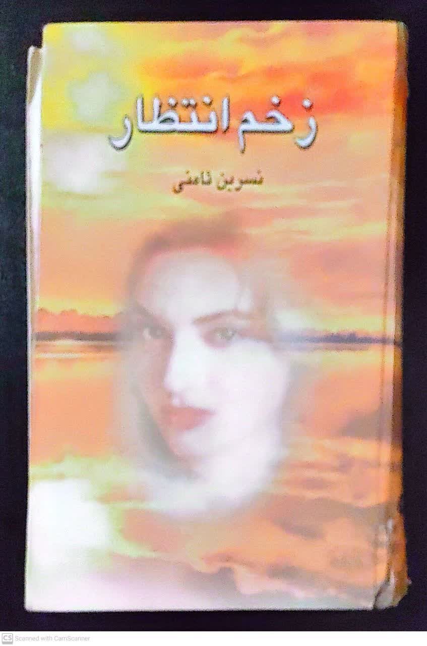 کتاب رمان زخم انتظار اثر نسرین ثامنی