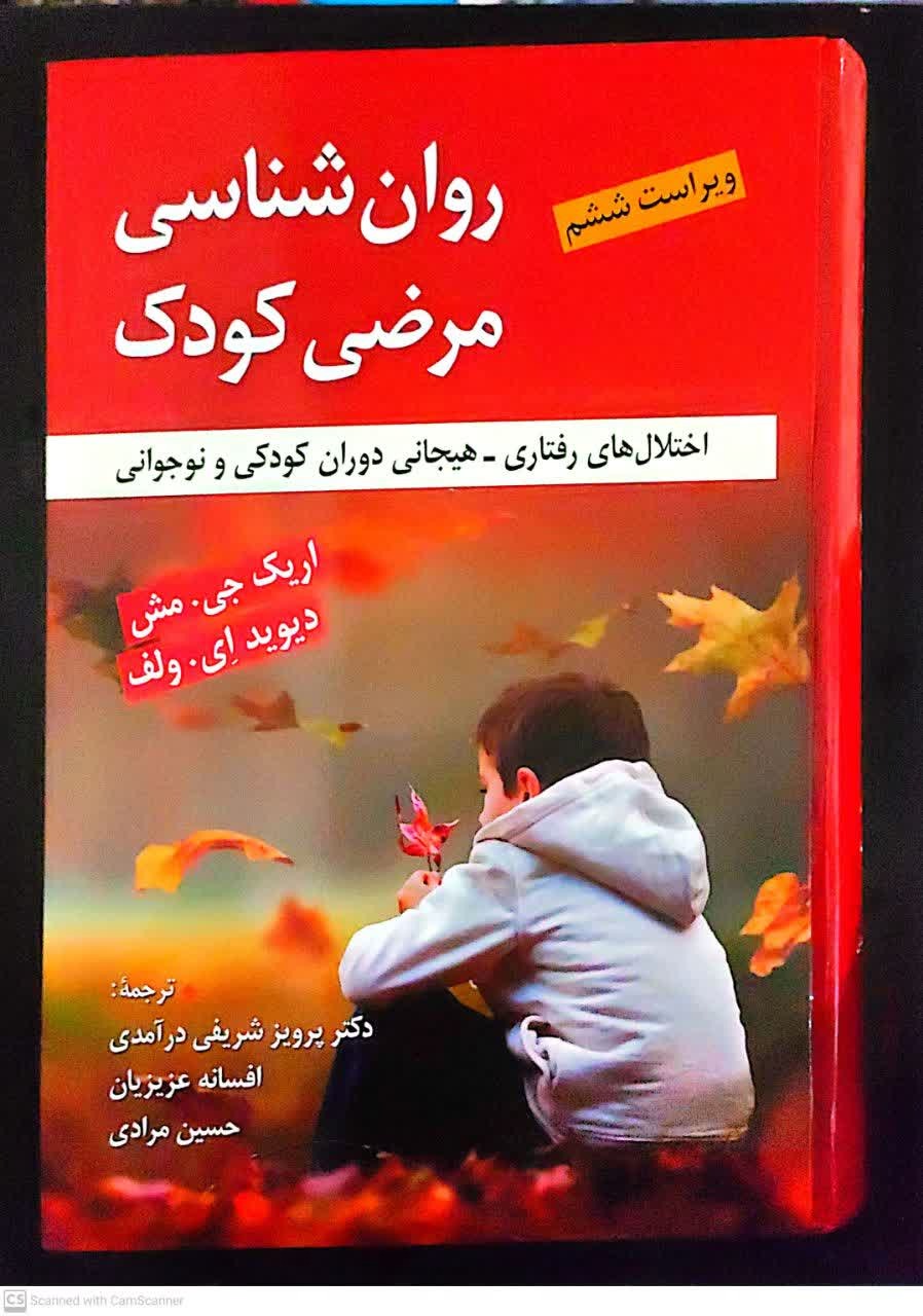 کتاب روان شناسی مرضی کودک