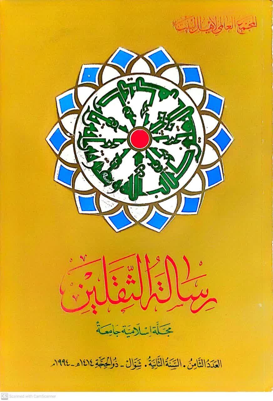 کتاب رسالة الثقلین