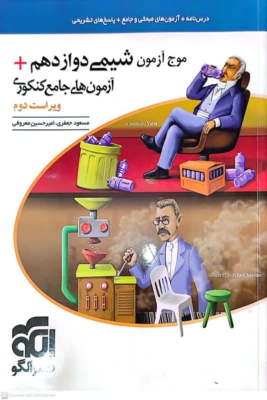 کتاب موج آزون شیمی دوازدهم  انتشارات نشر الگو