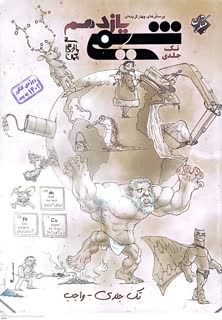 کتاب پرسش های چهارگزینه ای شیمی یازدهم تک جلدی