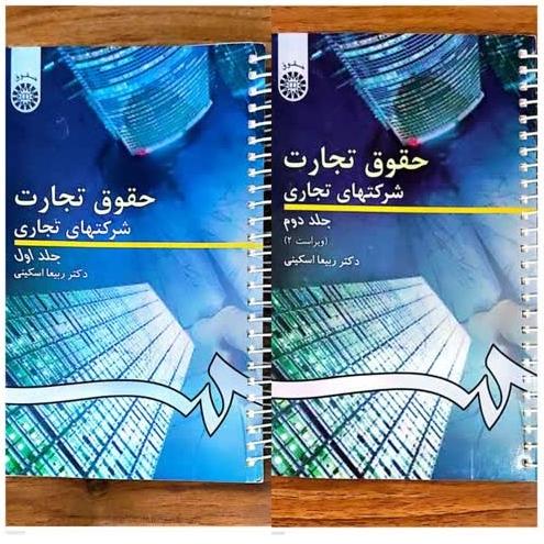 کتاب حقوق تجارت (شرکتهای تجاری)