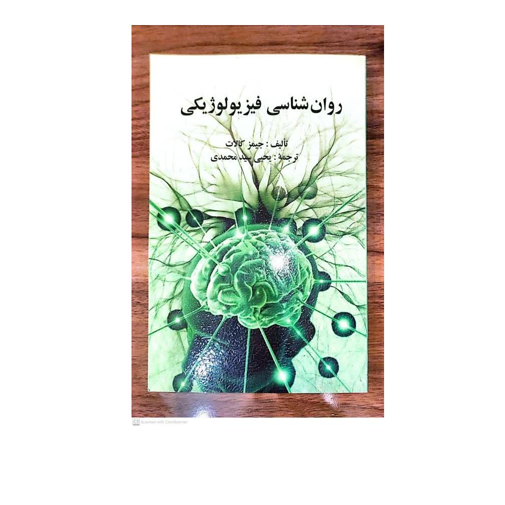 کتاب روان شناسی فیزیولوژیکی جیمز کالات