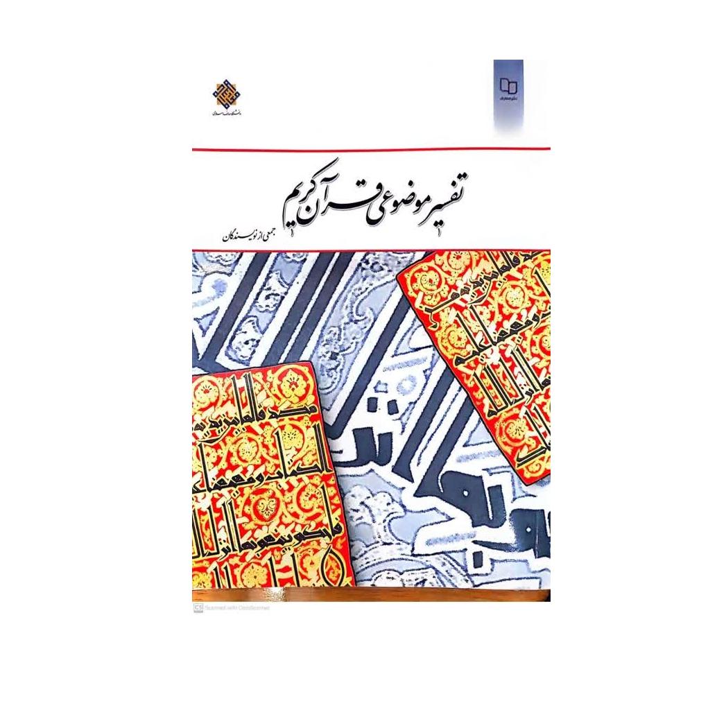 کتاب تفسیر موضوعی قرآن کریم