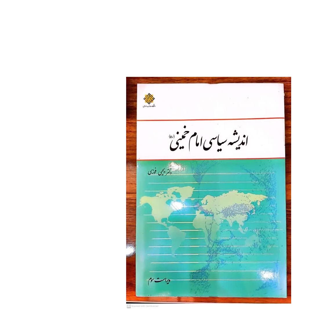 کتاب اندیشه سیاسی امام خمینی