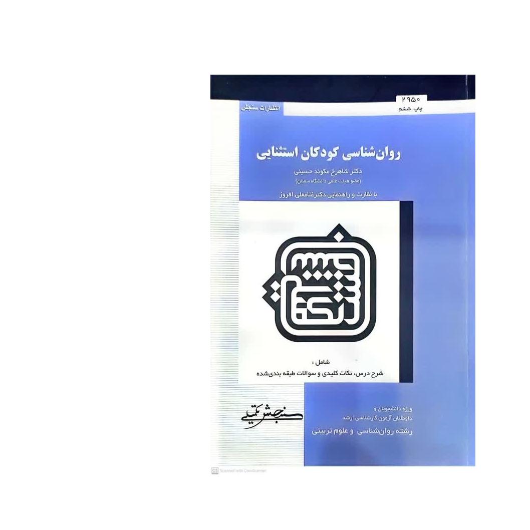 کتاب روانشناسی کودکان استثنایی