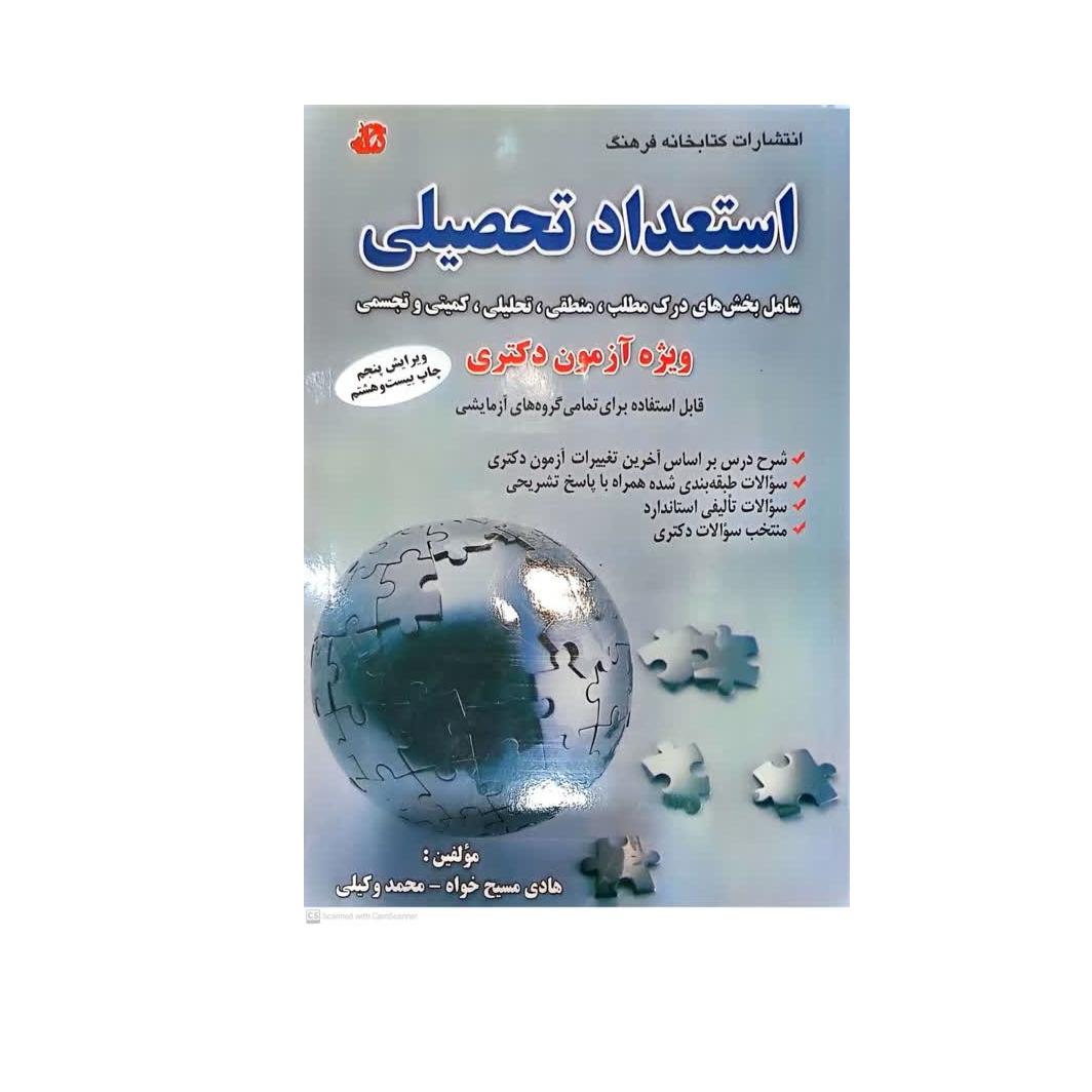 کتاب استعداد تحصیلی ویژه آزمون دکتری