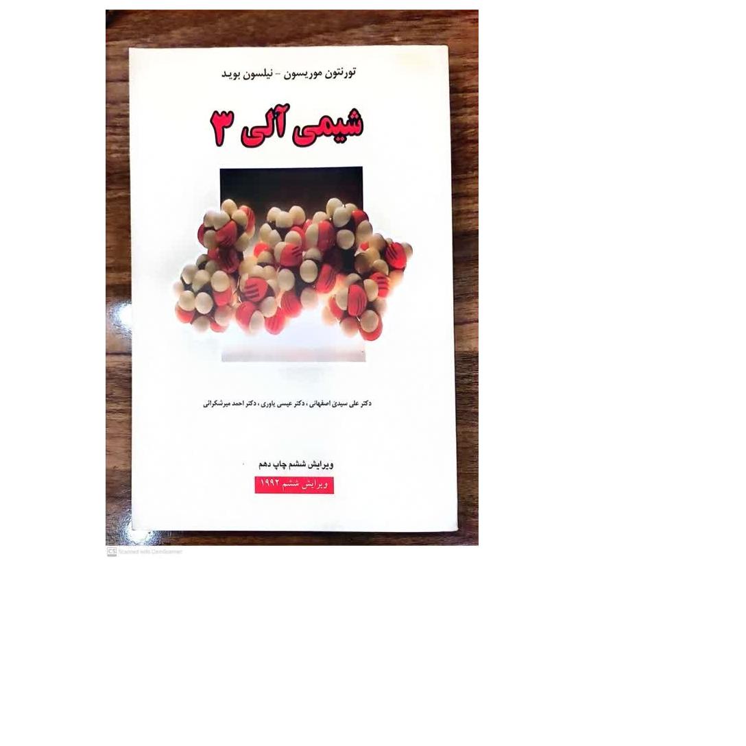 کتاب شیمی آلی 3