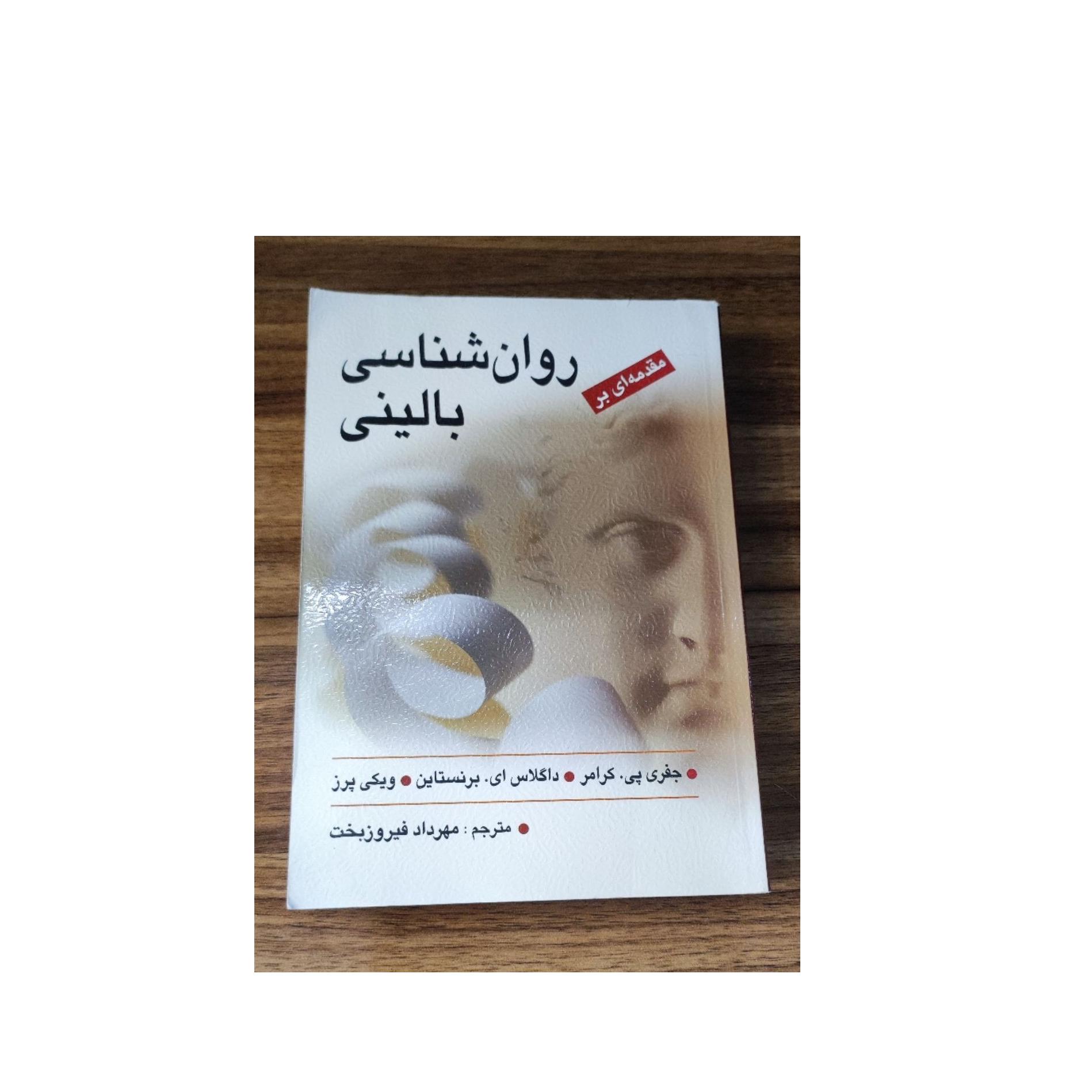 کتاب مقدمه ای بر روان شناسی بالینی