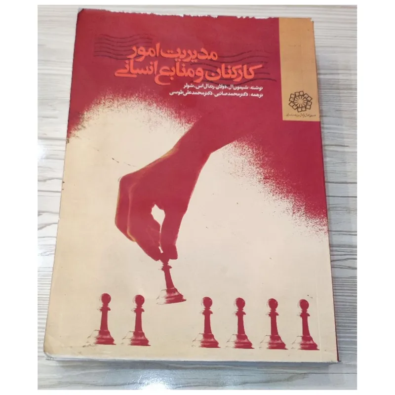 کتاب مدیریت امور کارکنان و منابع انسانی