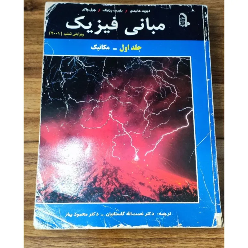 کتاب مبانی فیزیک جلد اول