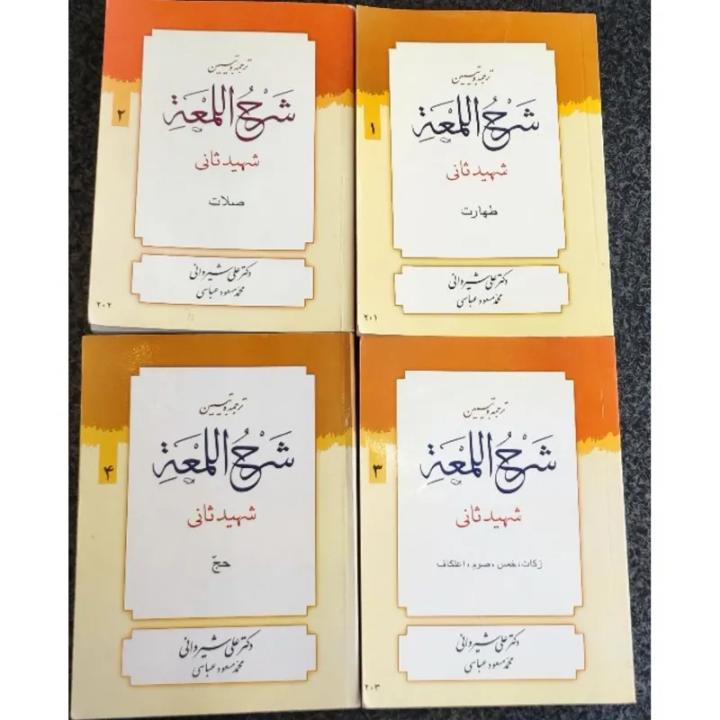 کتاب شرح لمعه 1-2-3-4