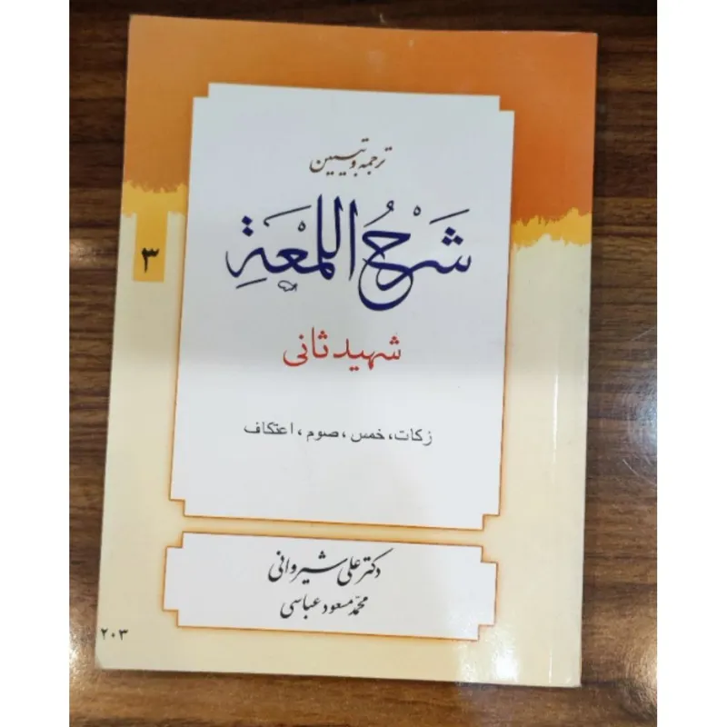 کتاب شرح لمعه جلد سوم