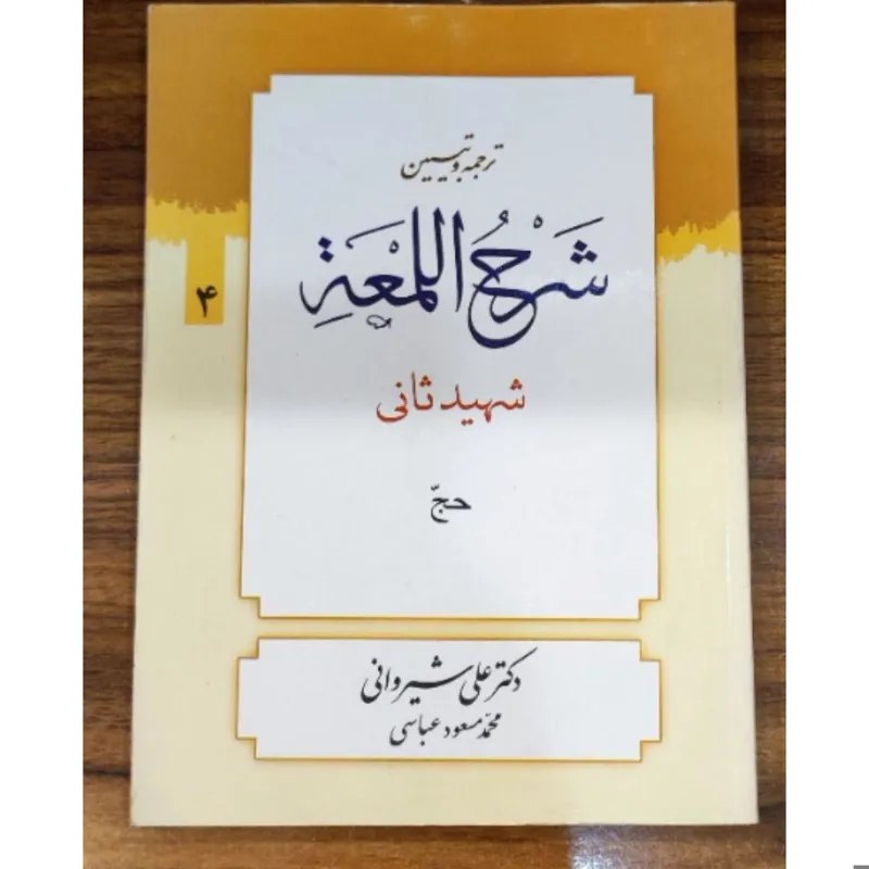 کتاب شرح لمعه جلد چهارم