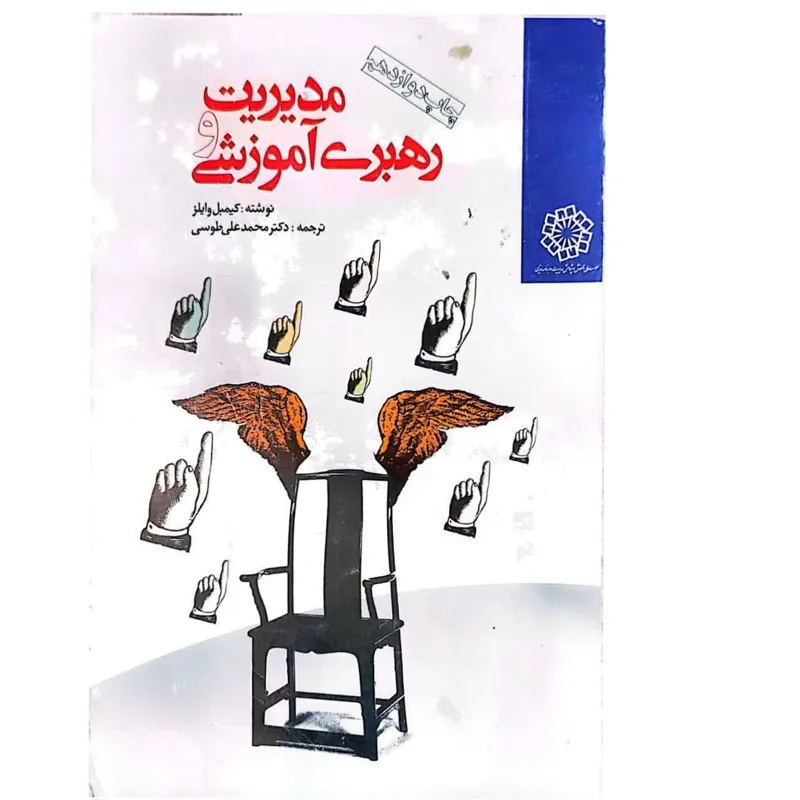 کتاب مدیریت و رهبری آموزشی