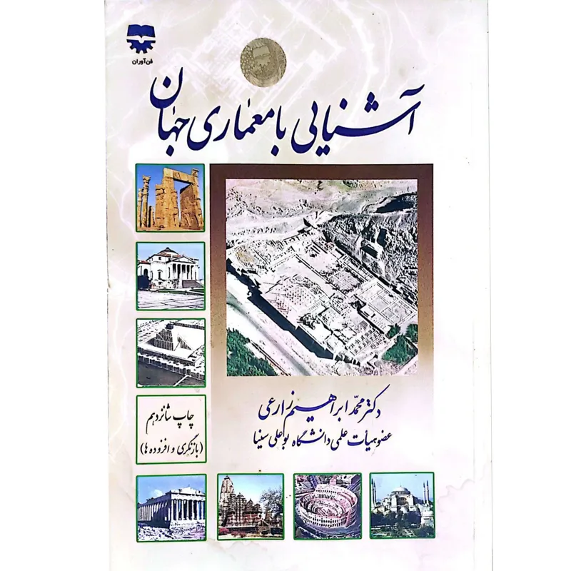 کتاب آشنایی با معماری جهان