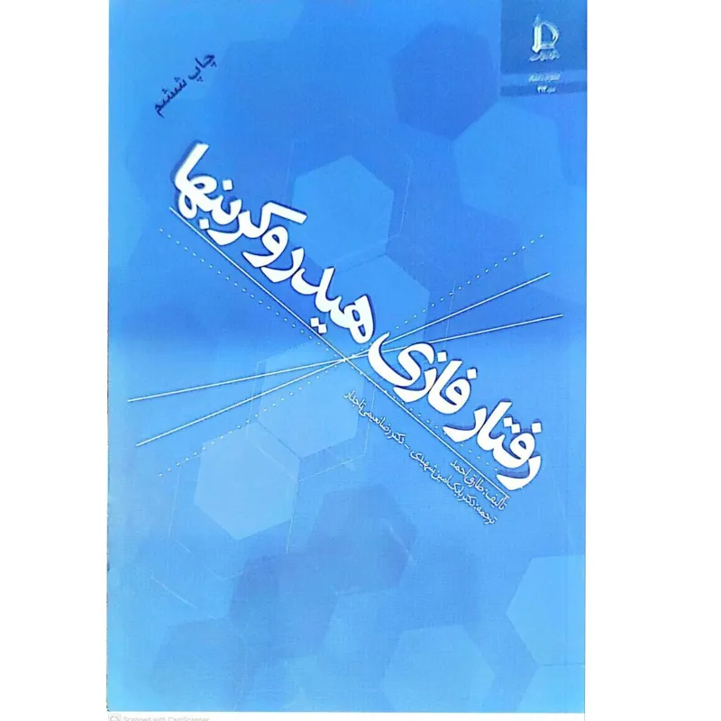 کتاب رفتار فازی هیدروکربنها