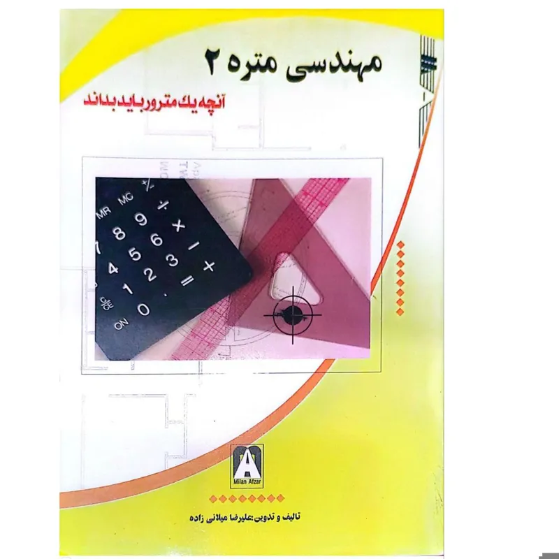 کتاب مهندسی متره 2( آنچه یک مترور باید بداند)