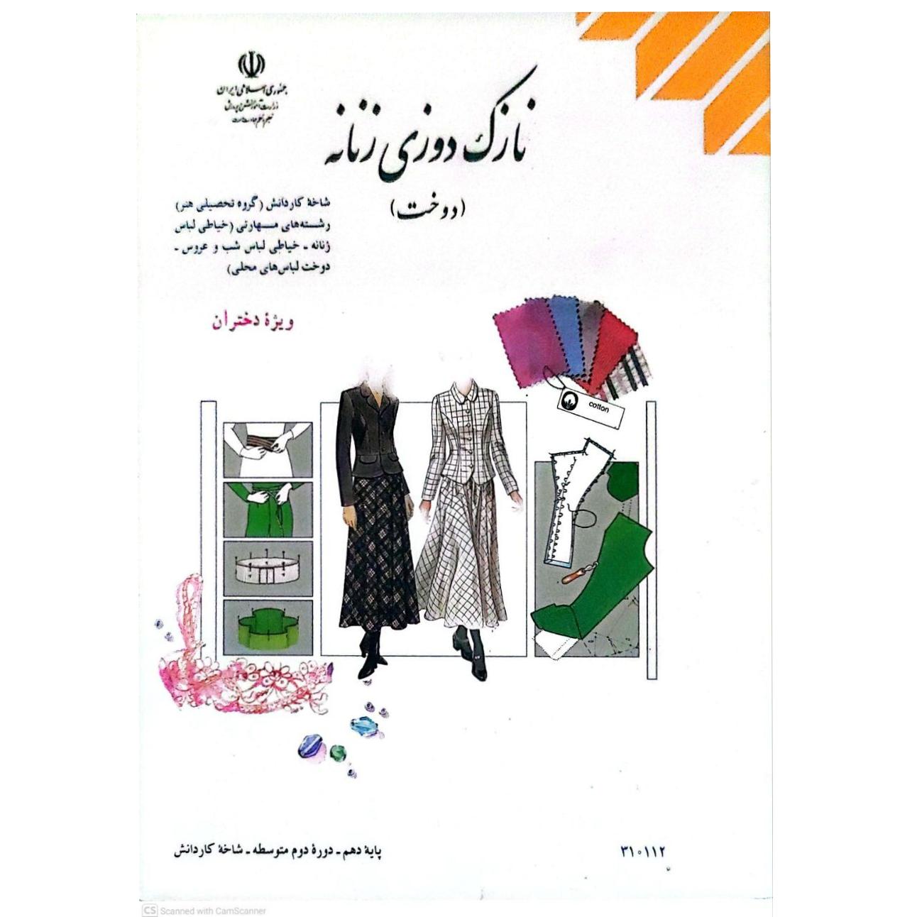 کتاب نازک دوزی زنانه (دوخت)
