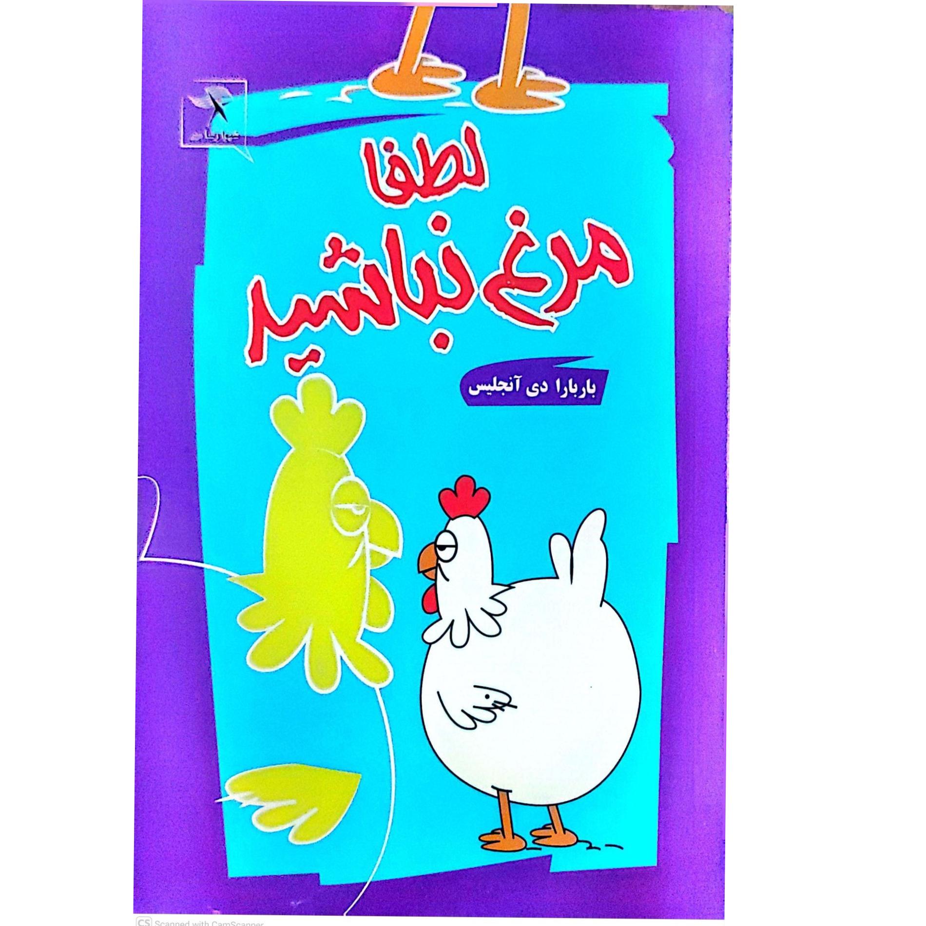 کتاب لطفا مرغ نباشید